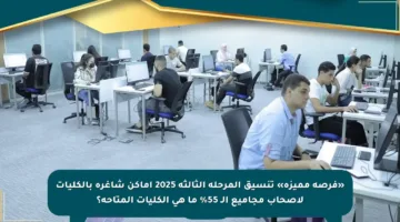 «فرصة مميزة» تنسيق المرحلة الثالثة 2025 أماكن شاغرة بالكليات لأصحاب مجاميع الـ 55% ما هي الكليات المتاحة؟